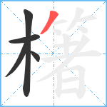 櫡笔顺分解图片5