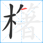 櫡笔顺分解图片6