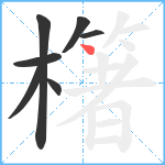 櫡笔顺分解图片7