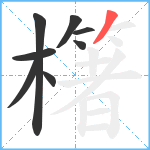 櫡笔顺分解图片8