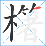 櫡笔顺分解图片9