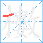 櫢笔顺分解图片1