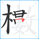 櫢笔顺分解图片10