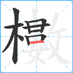 櫢笔顺分解图片11