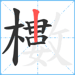 櫢笔顺分解图片12