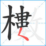 櫢笔顺分解图片13