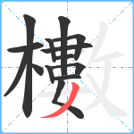 櫢笔顺分解图片14