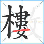 櫢笔顺分解图片15