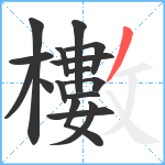 櫢笔顺分解图片16