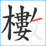 櫢笔顺分解图片17