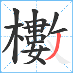 櫢笔顺分解图片18