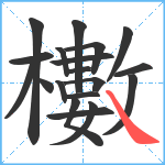 櫢笔顺分解图片19