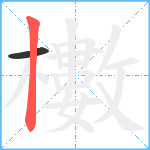 櫢笔顺分解图片2