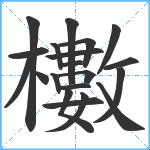 櫢笔顺分解图片20