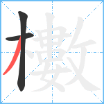 櫢笔顺分解图片3