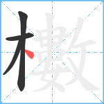 櫢笔顺分解图片4