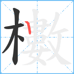 櫢笔顺分解图片5