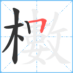 櫢笔顺分解图片6