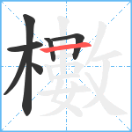 櫢笔顺分解图片7