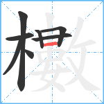 櫢笔顺分解图片8