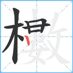 櫢笔顺分解图片9