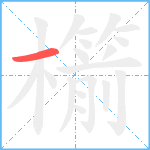 櫤笔顺分解图片1