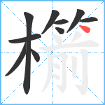 櫤笔顺分解图片10