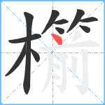 櫤笔顺分解图片11