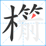 櫤笔顺分解图片12