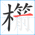 櫤笔顺分解图片13