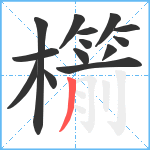 櫤笔顺分解图片14