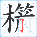 櫤笔顺分解图片15