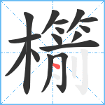 櫤笔顺分解图片16