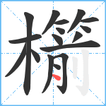 櫤笔顺分解图片17