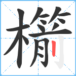 櫤笔顺分解图片18