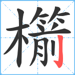 櫤笔顺分解图片19