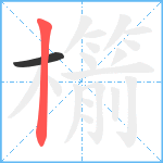 櫤笔顺分解图片2