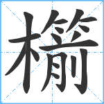 櫤笔顺分解图片20