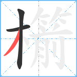 櫤笔顺分解图片3