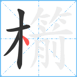 櫤笔顺分解图片4