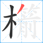 櫤笔顺分解图片5