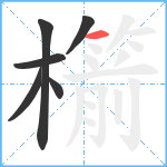 櫤笔顺分解图片6