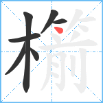 櫤笔顺分解图片7