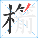 櫤笔顺分解图片8