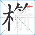 櫤笔顺分解图片9