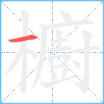 櫥笔顺分解图片1