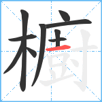 櫥笔顺分解图片10