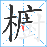 櫥笔顺分解图片11