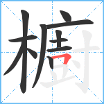 櫥笔顺分解图片12