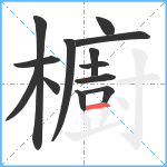 櫥笔顺分解图片13